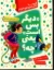 تصویر  کتاب‌های خود خودم 2 - دیگر بس است یعنی چه (رحلی-شمیز)